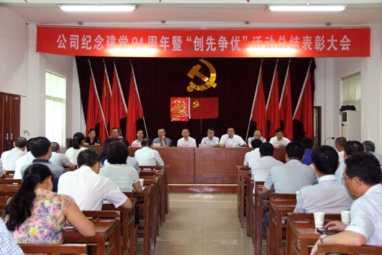 公司举行庆祝建党94周年暨“创先争优”活动总结表彰大会