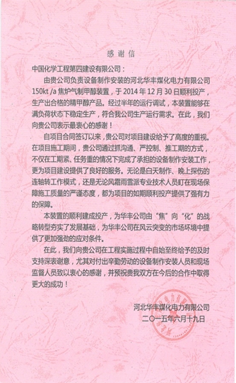 第四直属分公司承建的甲醇装置获华丰煤化电力来信感谢