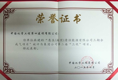 江苏分公司承建的惠生三期合成气项目获集团“三优”项目