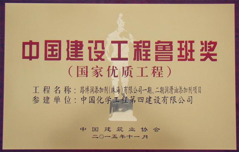 华南分公司参建的路博润项目喜获“鲁班奖”