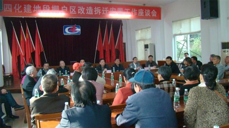 公司召开棚户区改造拆迁安置工作座谈会