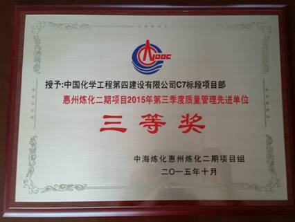 华南分公司惠炼二期项目部获业主“质量管理先进单位”奖