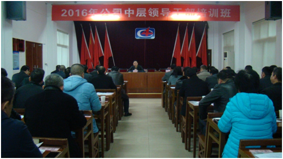 公司举办2016年中层领导干部培训班