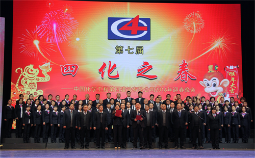 公司举办第七届“四化之春”2016年迎春晚会