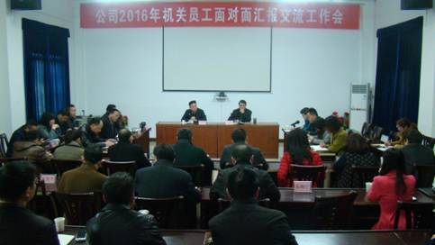 公司举行2016年机关员工面对面汇报交流工作会