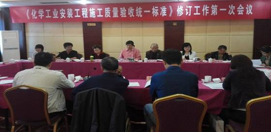 《化学工业安装工程施工质量验收统一标准》修订 第一次会议在岳召开