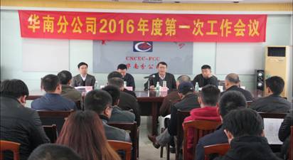 华南分公司部署安排2016年工作