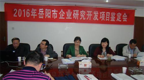 公司召开“2016年岳阳市企业研究开发项目鉴定会