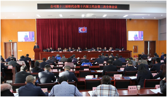 公司隆重召开第十三届职代会、第十六届工代会第二次会议