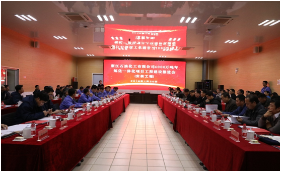 浙石化召开4000万吨/年炼化一体化项目工程建设推进会