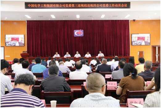 集团公司党委第三巡视组巡视四公司党委工作动员会召开