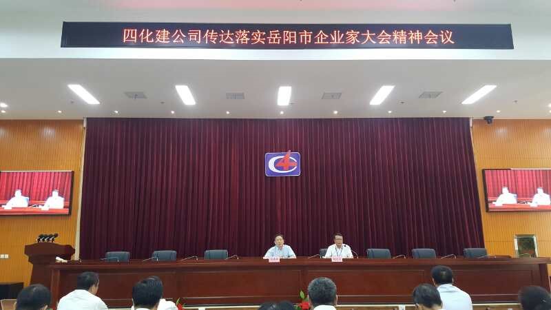 公司积极传达落实岳阳市企业家大会精神