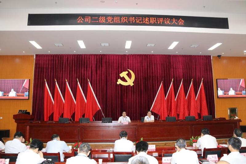 公司举行二级党组织书记述职评议活动