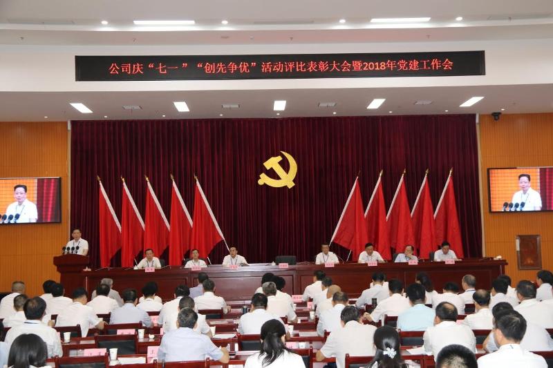 公司召开庆“七一”创先争优评比表彰暨党建工作大会
