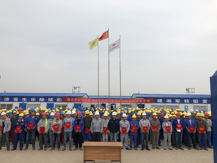 华北分公司召开“乐陵项目五十万安全人工时总结表彰会”