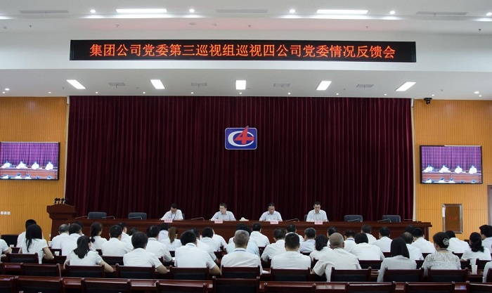 集团公司党委第三巡视组向四公司党委反馈巡视情况