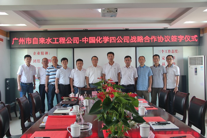 公司与广州市自来水工程公司签署战略合作协议