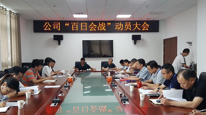 公司举行2018年“百日会战”动员会