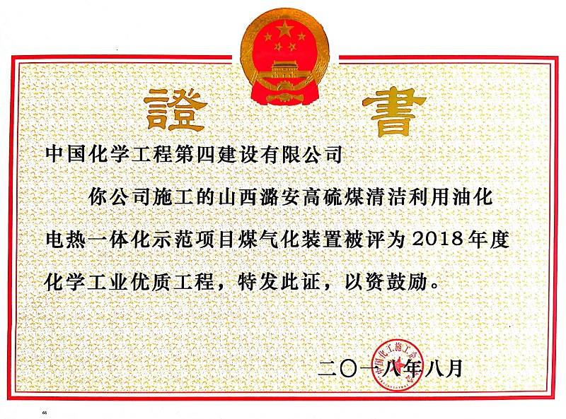 江苏分公司承建的潞安煤气化装置获化学工业优质工程奖
