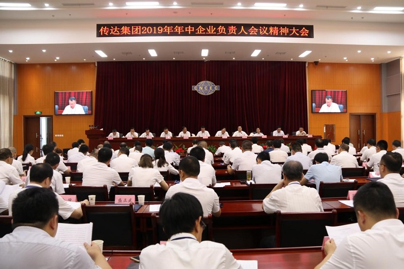 公司传达集团公司2019年年中企业负责人会议精神