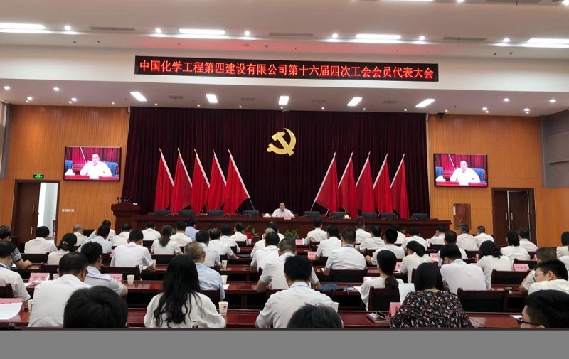 公司召开十六届四次工代会暨二次工会委员会全会