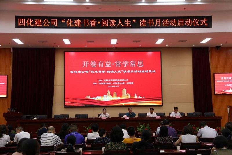 公司举行“化建书香·阅读人生”读书月活动