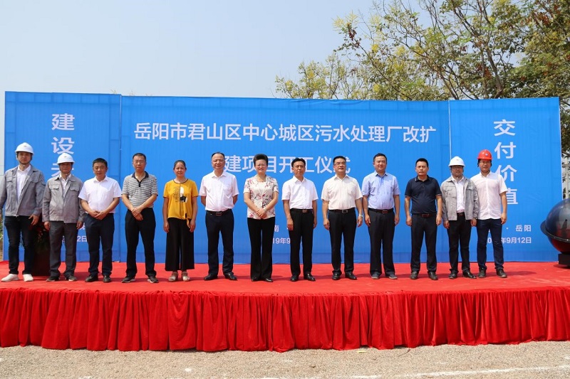 公司承建的君山区中心城区污水处理厂改扩建项目开工