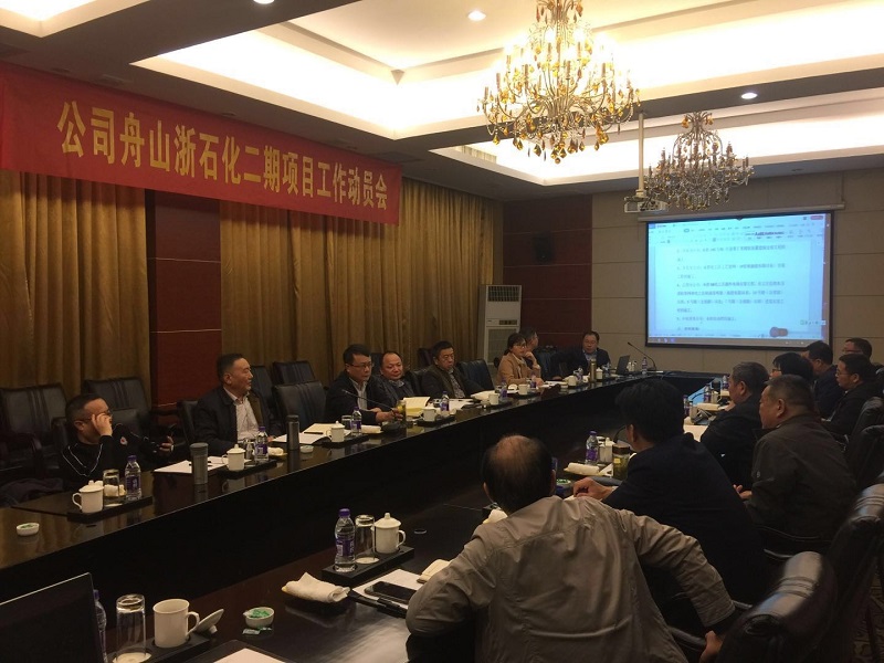 公司召开舟山浙石化二期项目工作动员会