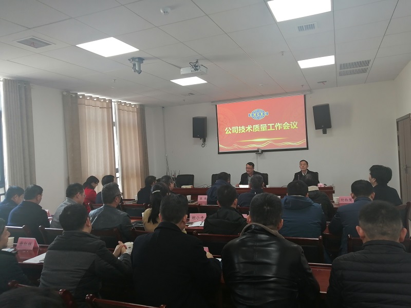 公司召开技术质量工作会议