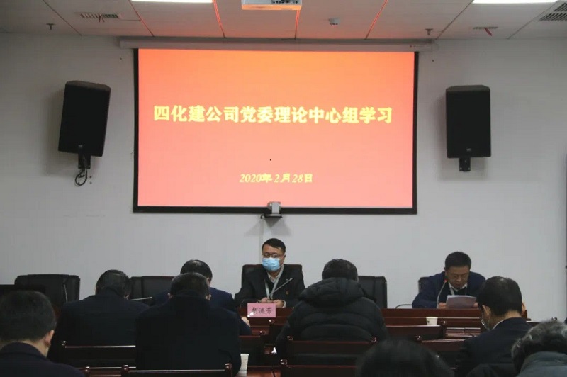 公司党委理论学习中心组举行2020年第二次集中（扩大）学习