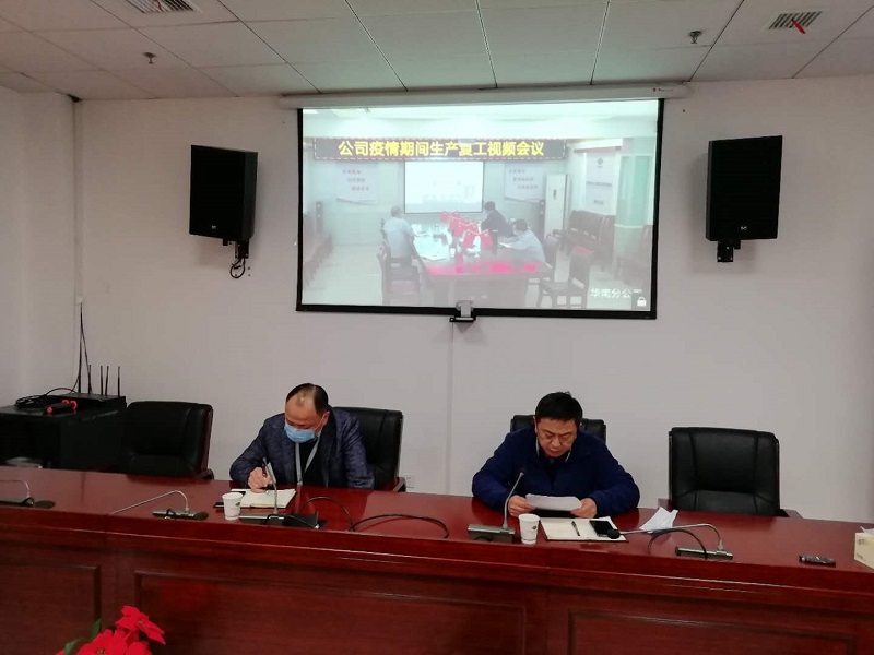 公司召开复工复产再动员视频会