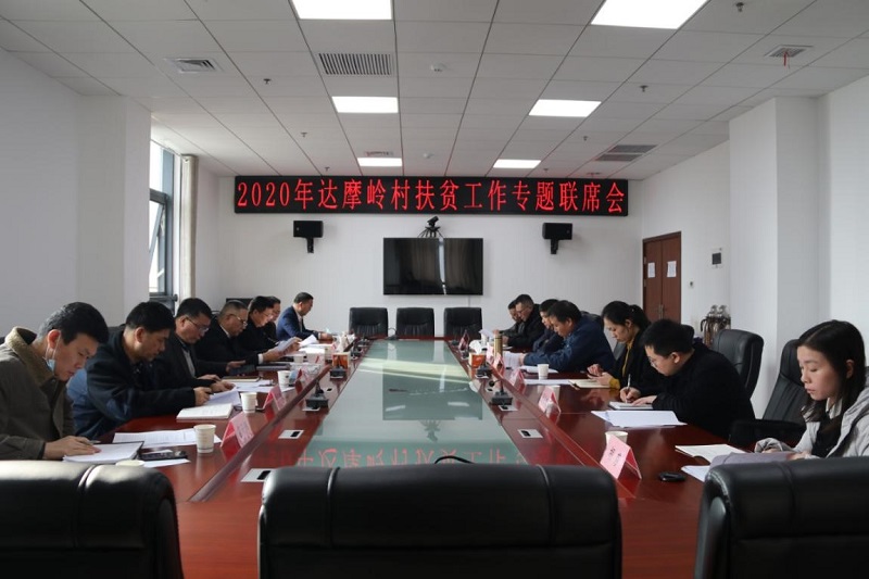 2020年达摩岭村扶贫工作专题联席会在公司召开