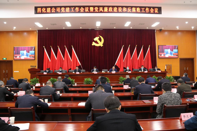 公司召开2020年党建工作会议暨党风廉政建设和反腐败工作会