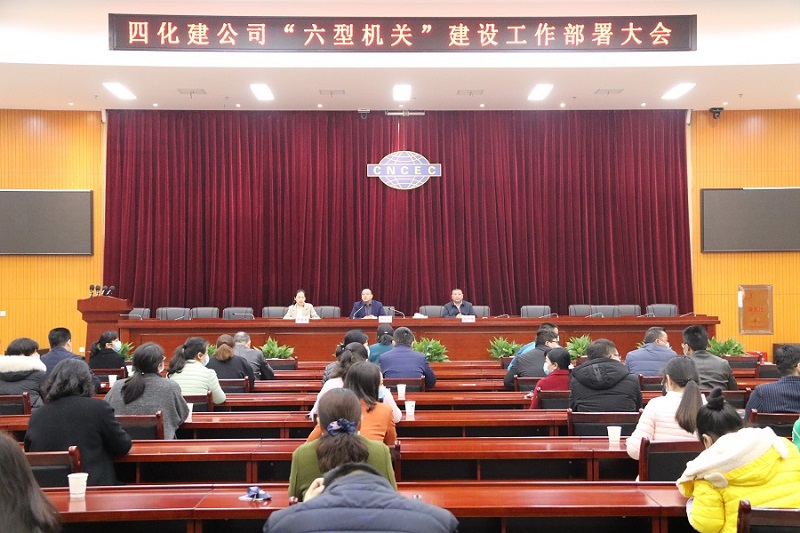 公司召开“六型机关”建设工作部署大会