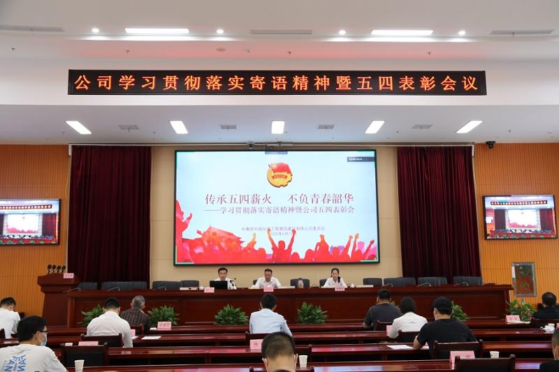 公司召开学习贯彻寄语精神暨五四表彰会议