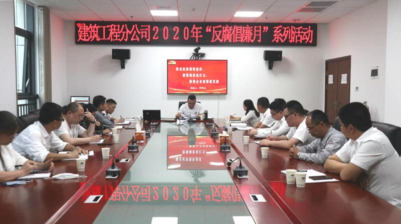 建筑工程分公司积极推动“反腐倡廉”教育活动向纵深发展