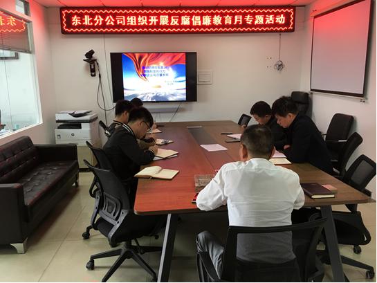 东北分公司组织开展反腐倡廉宣传教育月活动