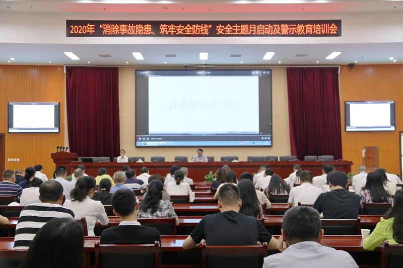 公司召开2020年安全月活动动员部署及警示教育培训会