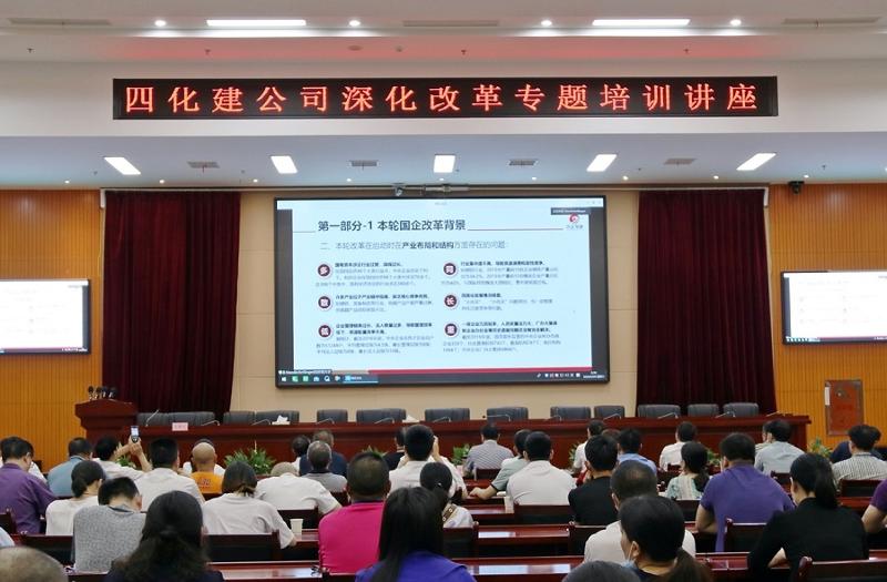 公司举办深化改革专题培训