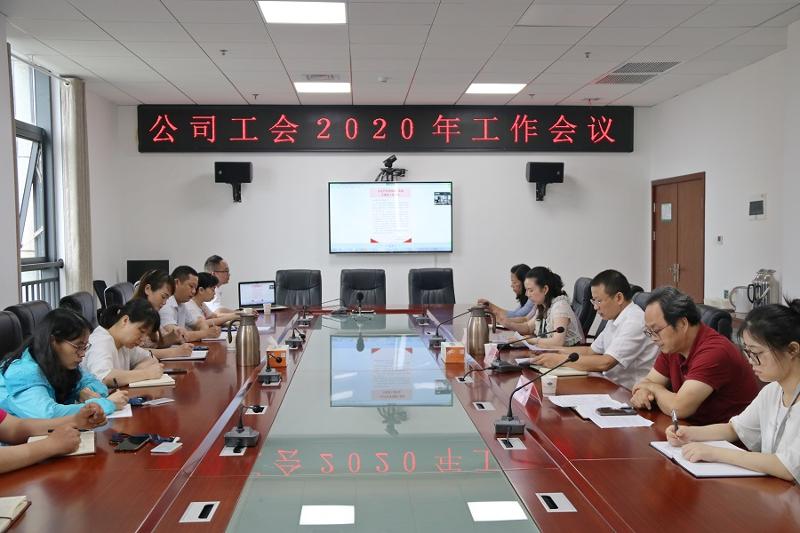 公司工会召开2020年工作会议