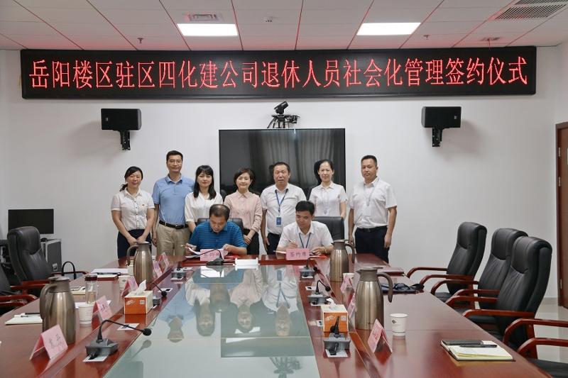 公司与岳阳楼区政府举行退休人员社会化管理签约仪式