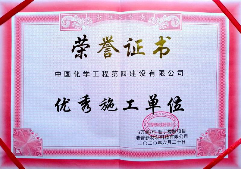 中南分公司被山东浩普项目业主授予“优秀施工单位”