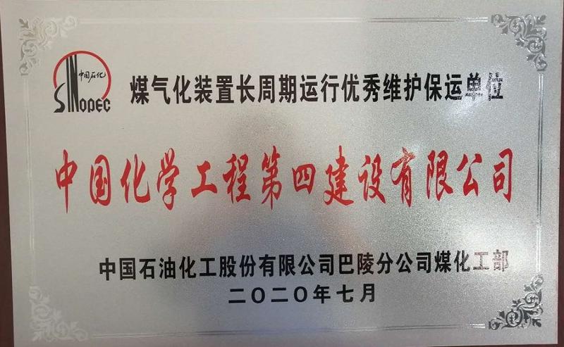 公司项目中心巴陵煤气化装置保运项目部获优秀维护保运单位
