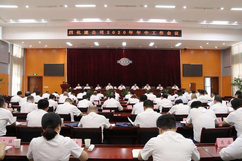 公司召开2020年年中工作会议