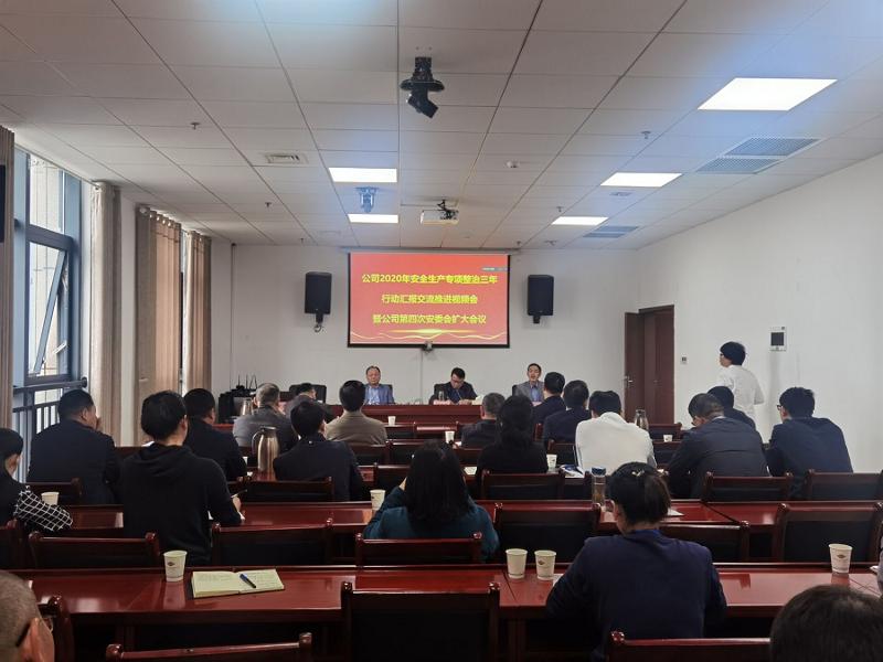 公司召开2020年安全生产专项整治三年行动汇报交流推进视频会暨第四次安委会扩大会