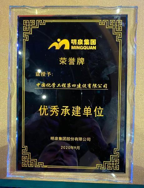 明泉集团授予公司“优秀承建单位”称号