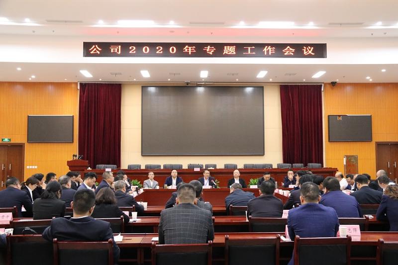 公司召开2020年专题工作会议