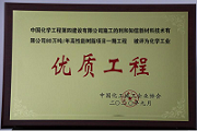 公司四项目荣获中国化工施工企业协会优质工程奖