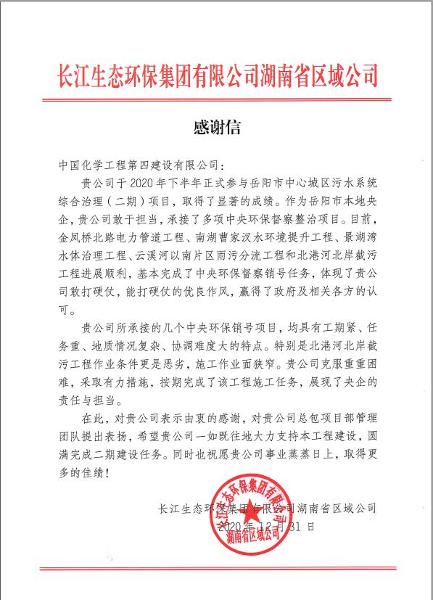 公司收到长江生态环保集团有限公司来信感谢