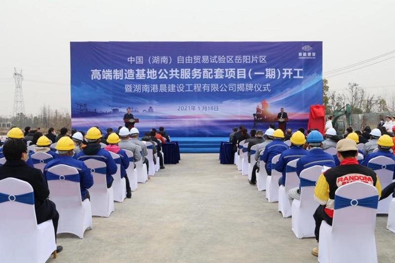 湖南港晨建设工程有限公司揭牌暨项目开工奠基仪式举行